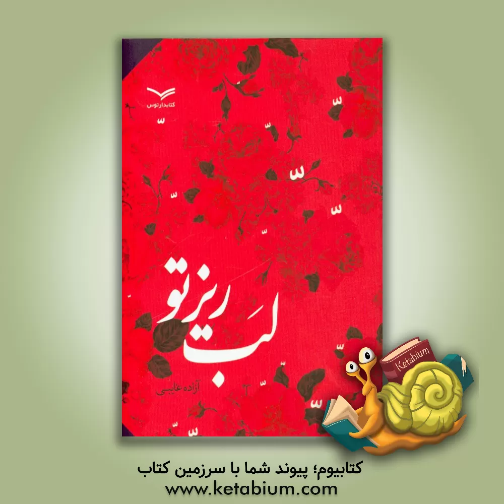 کتاب لب ریز تو اثر آزاده غایبی