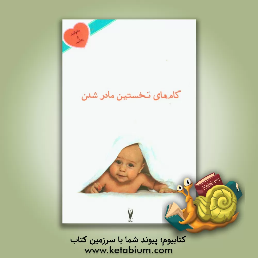 کتاب گام های نخستین مادر شدن اثر حسین کاظمیان‌مقیمی