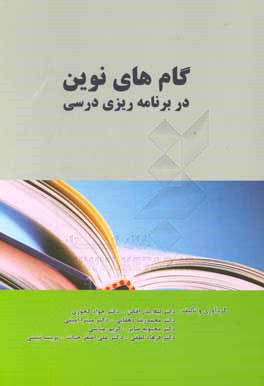 کتاب گام های نوین در برنامه ریزی درسی اثر محمدرضا دهقانی