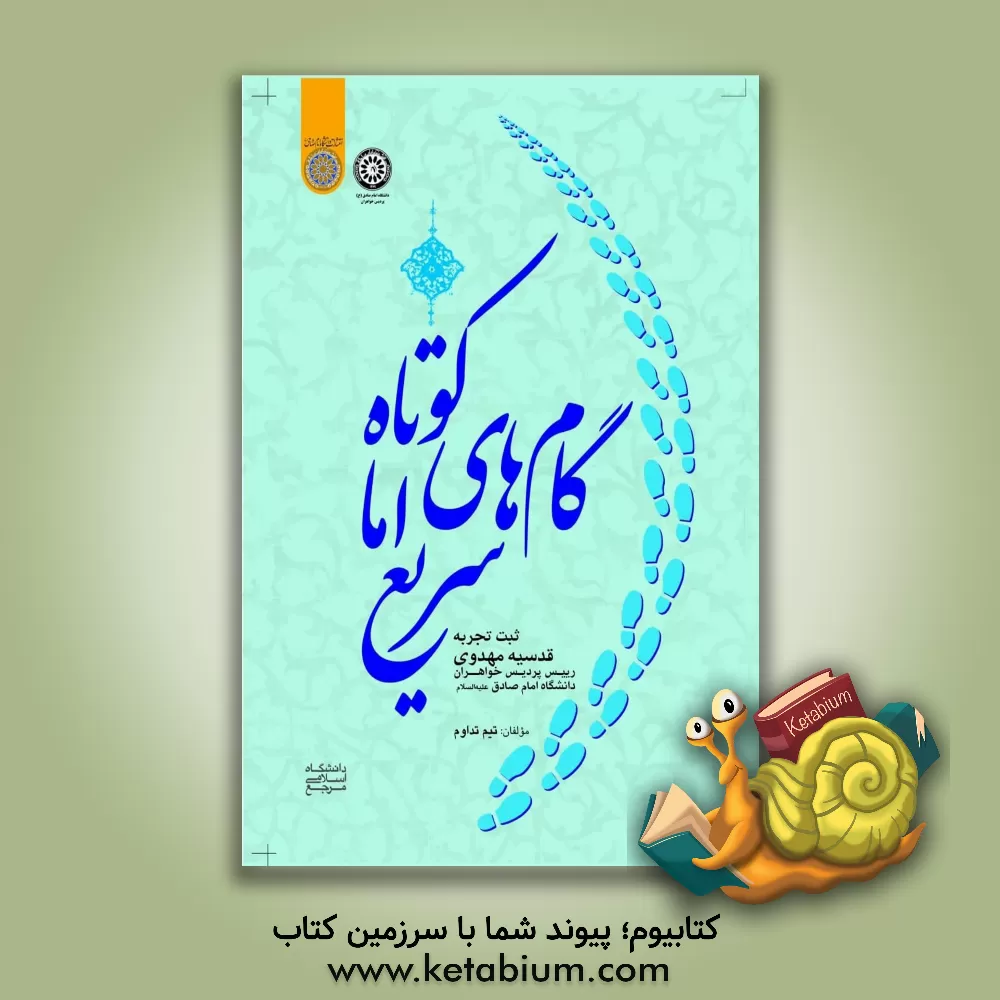 کتاب گام های کوتاه اما سریع