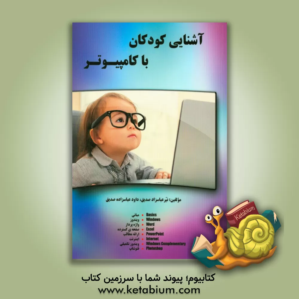 کتاب گام هایی برای آشنایی با کامپیوتر برای کودکان = Steps for getting acquainted with computer for children اثر داود عباسزاده‌صدیق