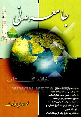کتاب جامعه مدنی اثر محمدهادی معرفت