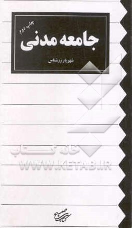 کتاب جامعه مدنی اثر شهریار زرشناس