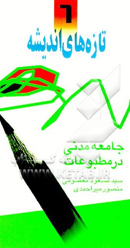 کتاب جامعه مدنی در مطبوعات اثر منصور میراحمدی