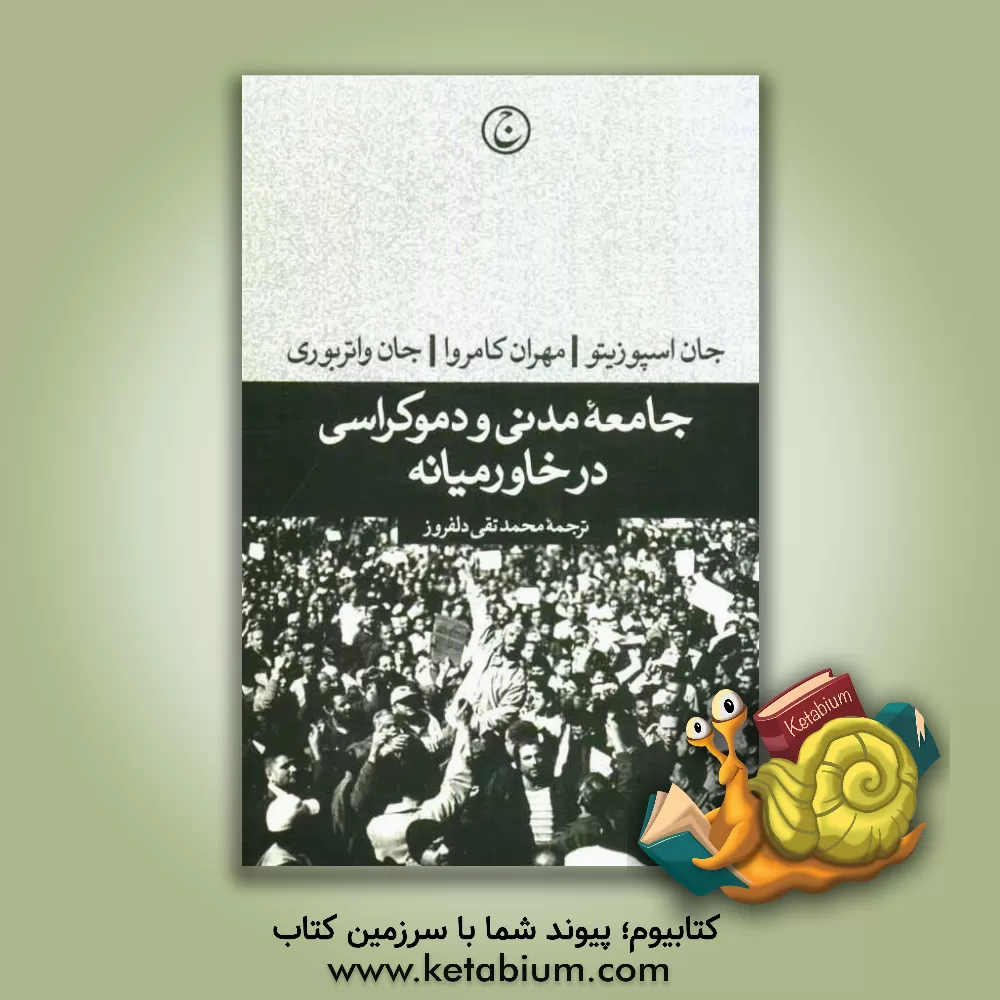 کتاب جامعه مدنی و دموکراسی در خاورمیانه اثر مهران کامروا