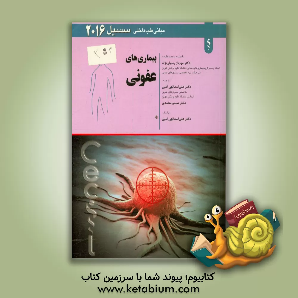 کتاب بیماری های عفونی اثر آیورج. بنجامین