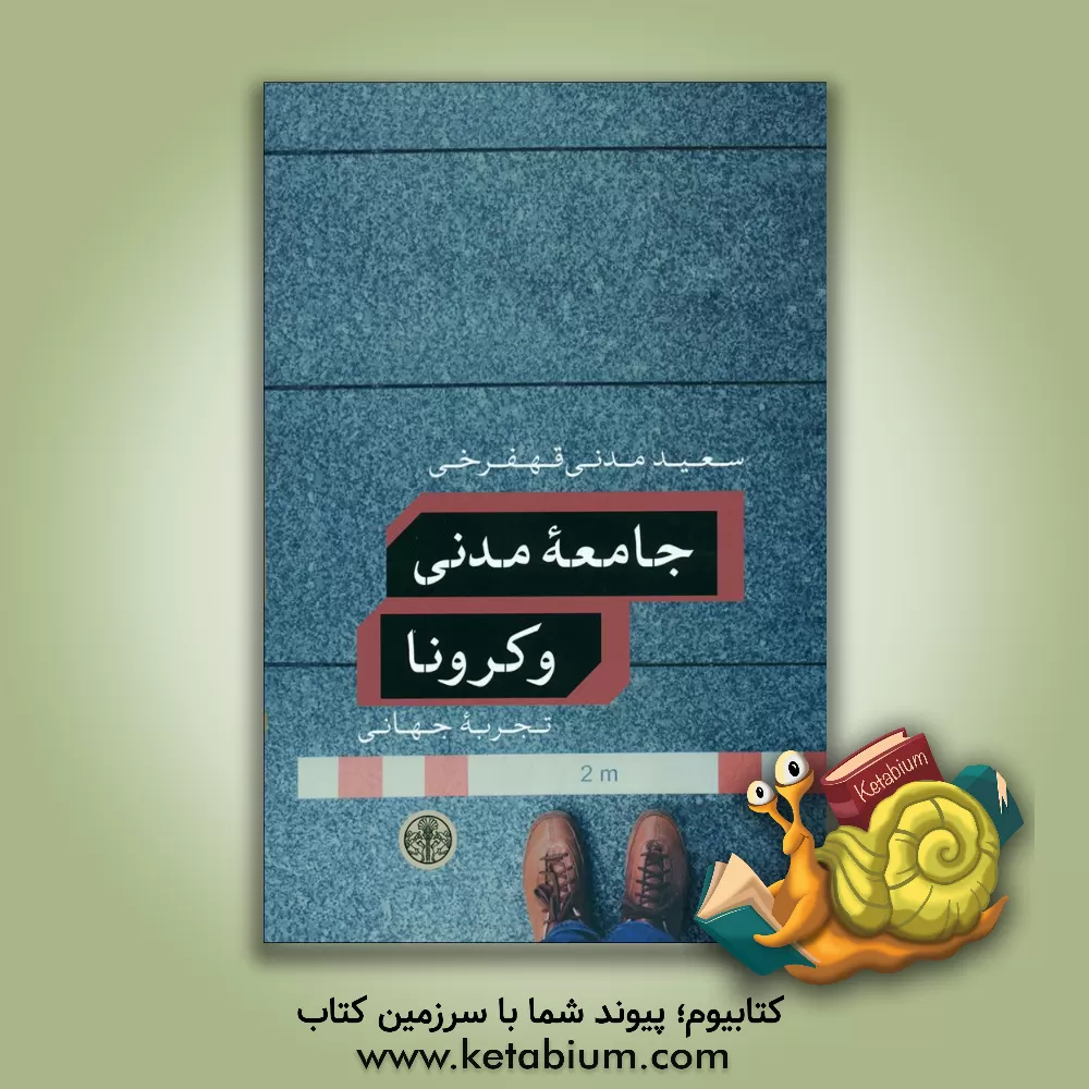 کتاب جامعه مدنی و کرونا: تجربه جهانی اثر سعید مدنی‌قهفرخی