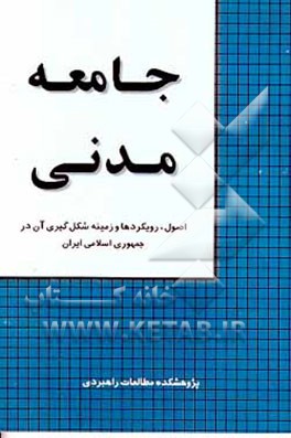 کتاب جامعه مدنی: اصول، رویکردها و زمینه شکل گیری آن در جمهوری اسلامی ایران اثر پژوهشکده‌مطالعات‌راهبردی