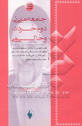 کتاب جامعه مدنی، دوم خرداد، و خاتمی: گفت وگوهایی با اندیشمندان معاصر ایران اثر مسعود رضوی