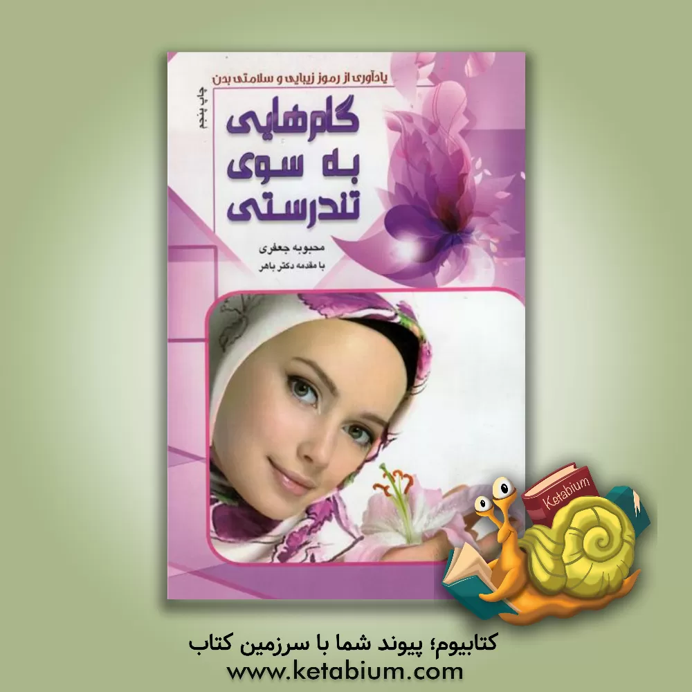 کتاب گام هایی به سوی تندرستی: یادآورهایی از رموز زیبایی و سلامتی بدن اثر محبوبه جعفری