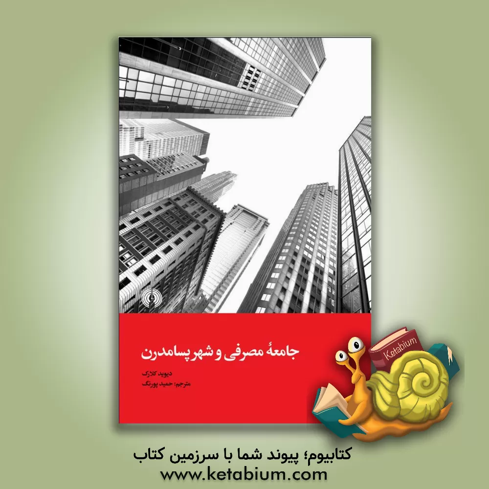 کتاب جامعه مصرفی و شهر پسامدرن اثر دیویدای. کلارک