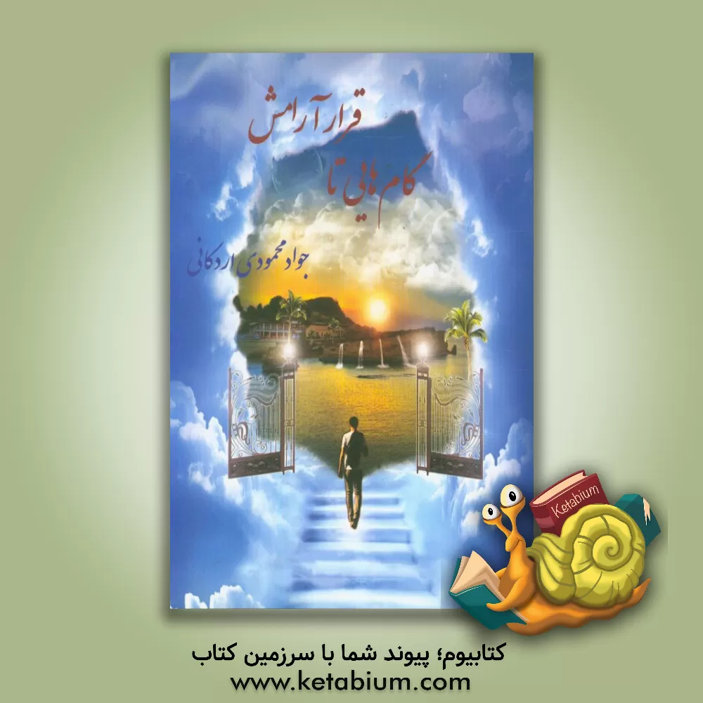 کتاب گام هایی تا قرار آرامش اثر جواد محمودی‌اردکانی