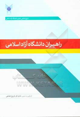 کتاب راهبران دانشگاه آزاد اسلامی