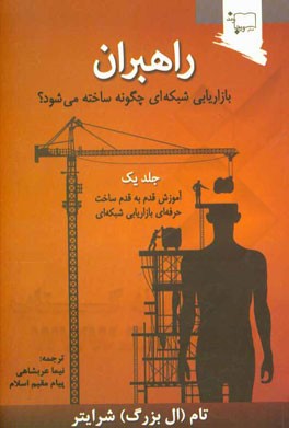 کتاب راهبران: بازاریابی شبکه ای چگونه ساخته می شود؟ (آموزش قدم به قدم ساخت حرفه ای بازاریابی شبکه ای) اثر تام شرایتر