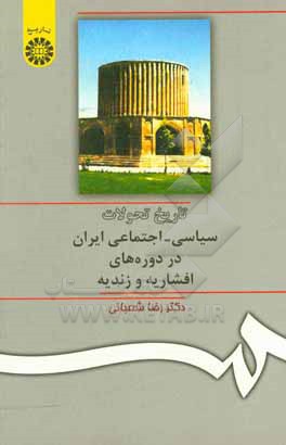 کتاب تاریخ تحولات سیاسی - اجتماعی ایران در دوره های افشاریه و زندیه |اثر رضا شعبانی