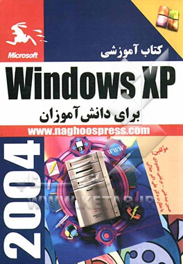 کتاب کتاب آموزشی آموزش Windows XP به دانش آموزان اثر مرتضی محمودی