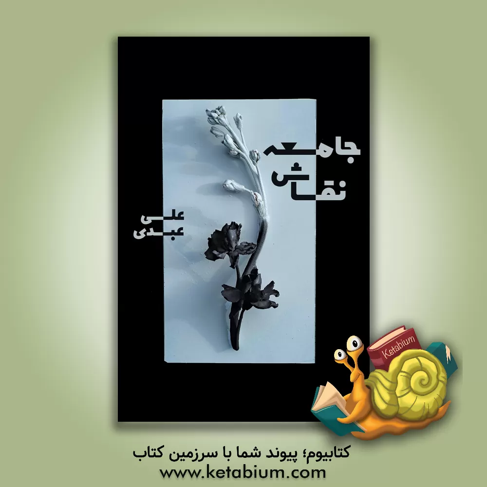 کتاب جامعه نقاش اثر علی عبدی