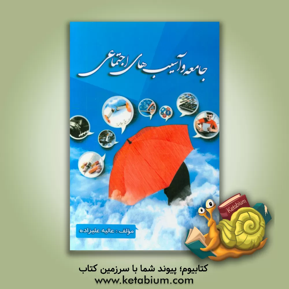کتاب جامعه و آسیب های اجتماعی اثر عالیه علیزاده