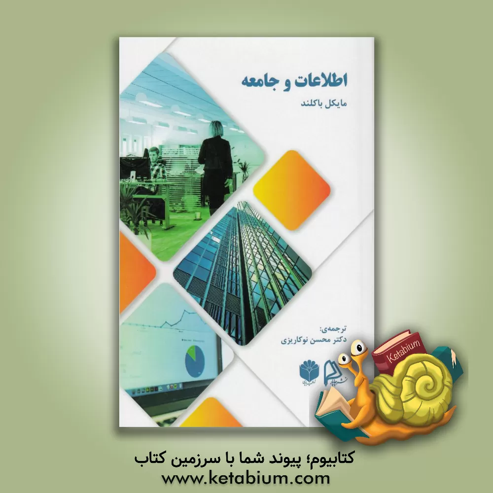 کتاب جامعه و اطلاعات |اثر مایکل کیبل باکلند