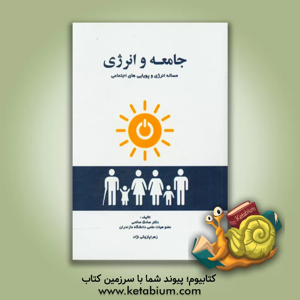 کتاب جامعه و انرژی اثر صادق صالحی