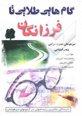 کتاب گام هایی طلایی تا فرزانگان اثر عباس تقی‌پور