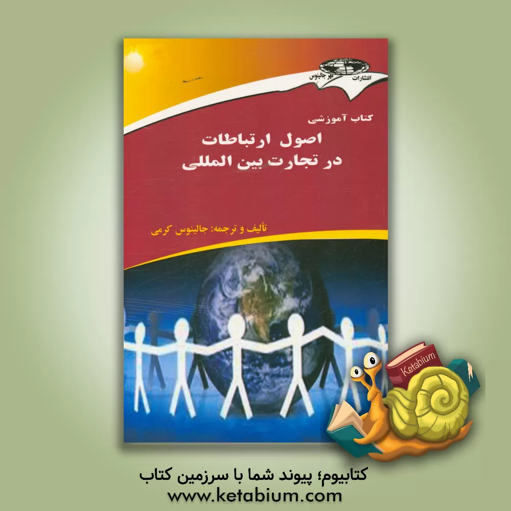 کتاب کتاب آموزشی اصول ارتباطات در تجارت بین المللی |اثر جالینوس کرمی
