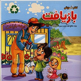 کتاب کتاب آموزشی بازیافت ویژه مقطع اول، دوم و سوم ابتدایی اثر سعید عسکری