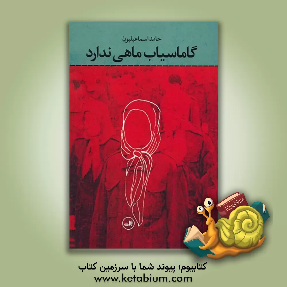 کتاب گاماسیاب ماهی ندارد اثر حامد اسماعیلیون