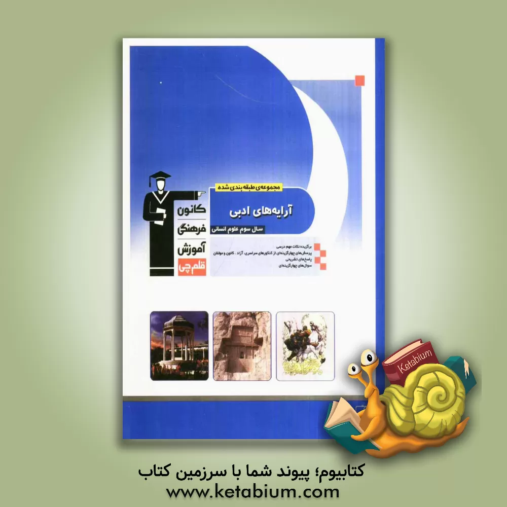 کتاب مجموعه ی طبقه بندی شده آرایه های ادبی اختصاصی سوم علوم انسانی، شامل: برگزیده ی نکات مهم درسی، پرسش های چهارگزینه ای از کنکورهای سراسری، آزاد، کانون و اثر سعدالله زارع‌کاریزی