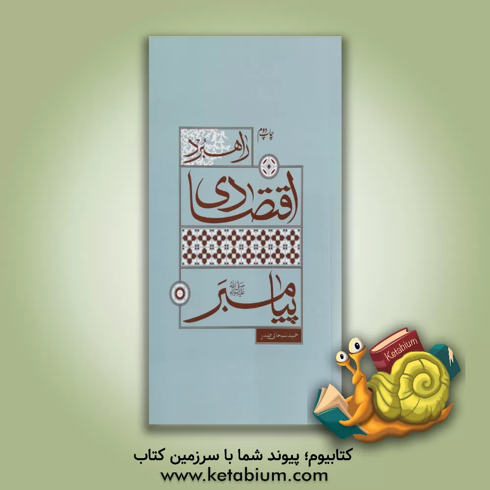 کتاب راهبرد اقتصادی پیامبر (ص) اثر حمید سبحانی‌صدر