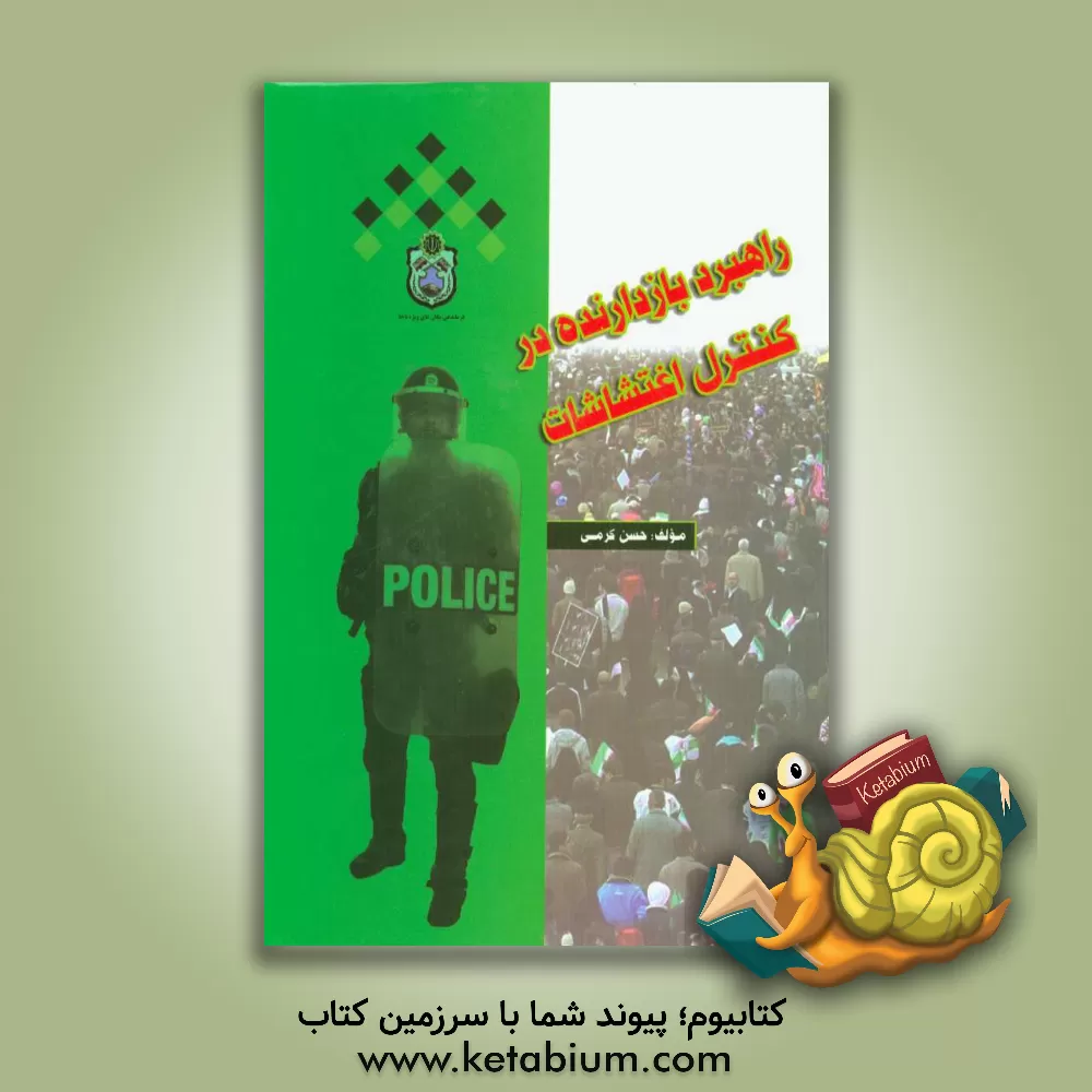 کتاب راهبرد بازدارنده در کنترل اغتشاشات اثر حسن کرمی