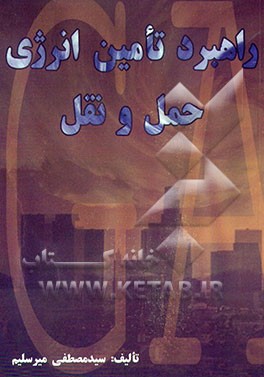 کتاب راهبرد تامین انرژی حمل و نقل اثر سیدمصطفی میرسلیم