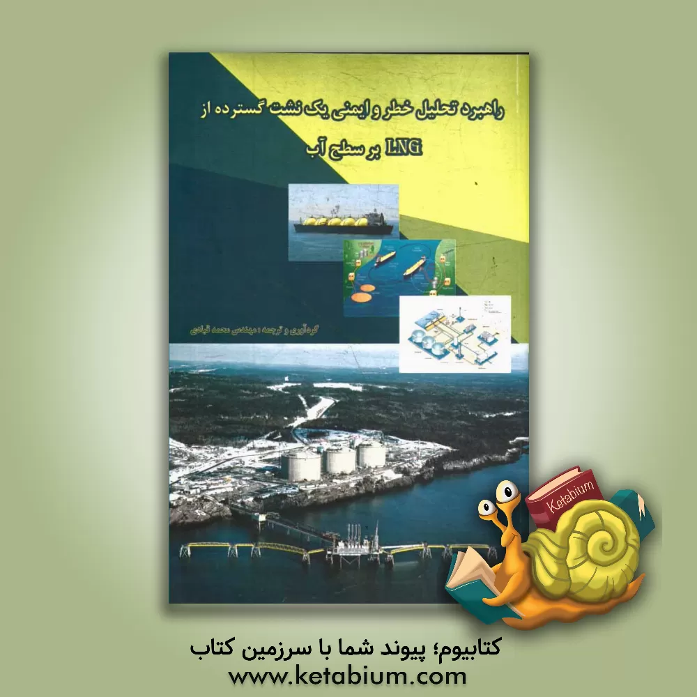 کتاب راهبرد تحلیل خطر و ایمنی یک نشت گسترده از LNG بر سطح آب اثر محمد قبادی