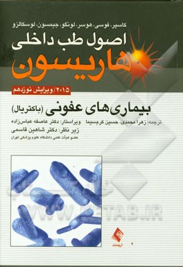 کتاب بیماری های عفونی (باکتریال) اثر دنیس‌ال. کاسپر