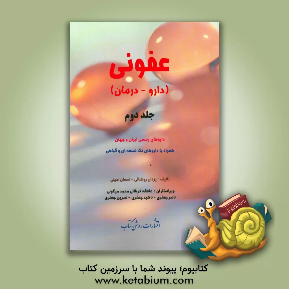 کتاب بیماری های عفونی (دارو - درمان): داروهای رسمی ایران و جهان همراه با داروهای تک نسخه ای و گیاهی اثر یزدان روشنائی