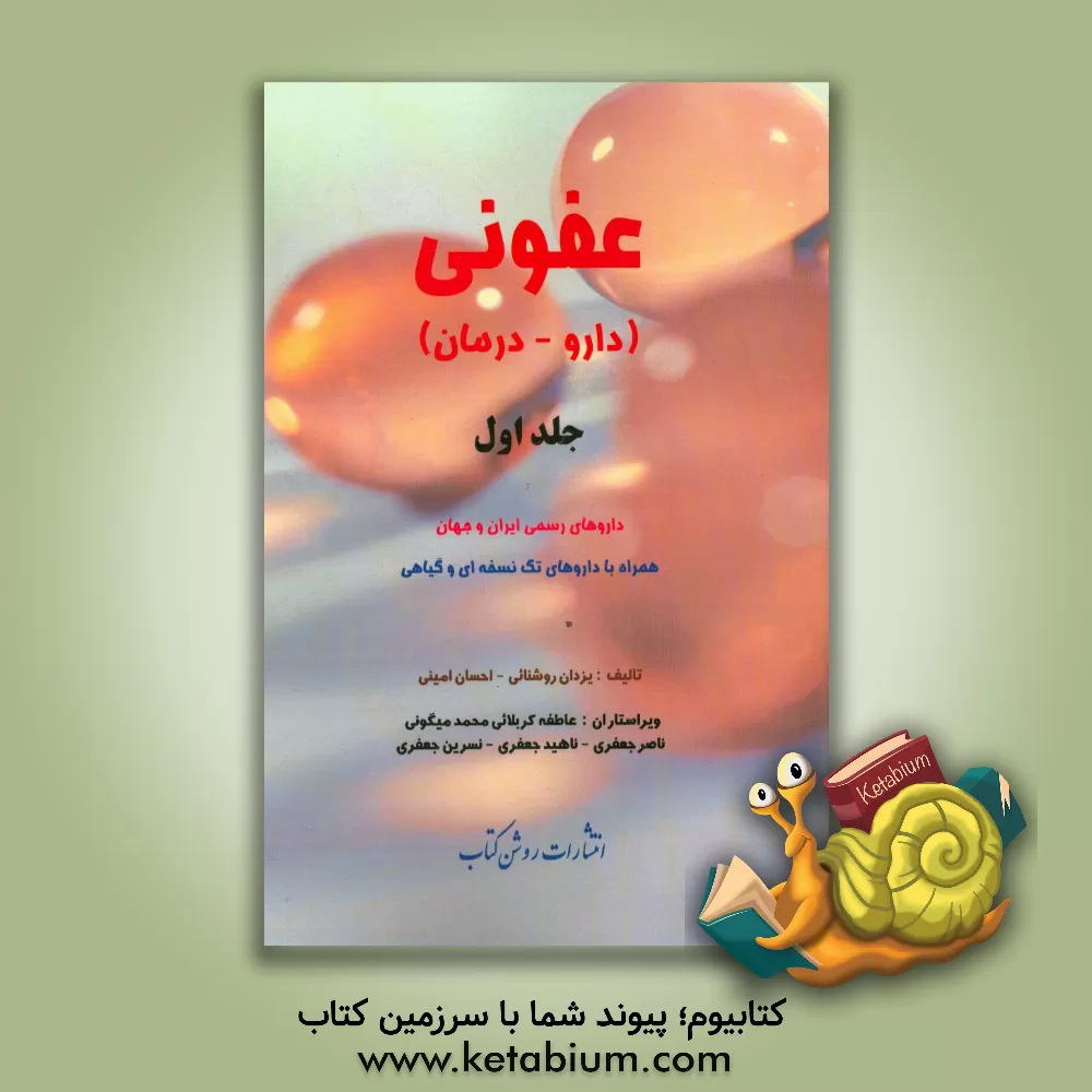 کتاب بیماری های عفونی (دارو - درمان): داروهای رسمی ایران و جهان همراه با داروهای تک نسخه ای و گیاهی اثر یزدان روشنائی