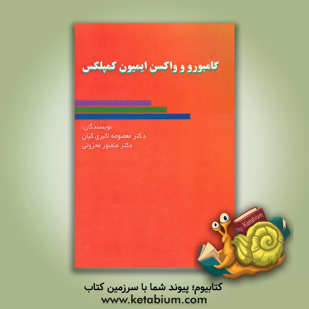 کتاب گامبورو و واکسن ایمیون کمپلکس اثر معصومه اکبری‌کیان