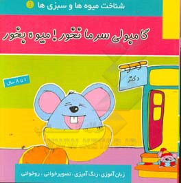 کتاب گامبولی سرما نخور! میوه بخور اثر سیما عاطف‌یکتا