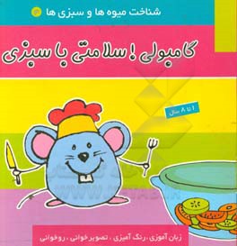 کتاب گامبولی! سلامتی با سبزی اثر سیما عاطف‌یکتا