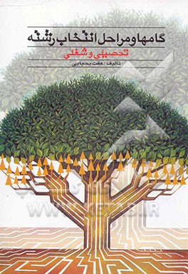 کتاب گامها و مراحل انتخاب رشته تحصیلی -شغلی اثر عفت یحیایی