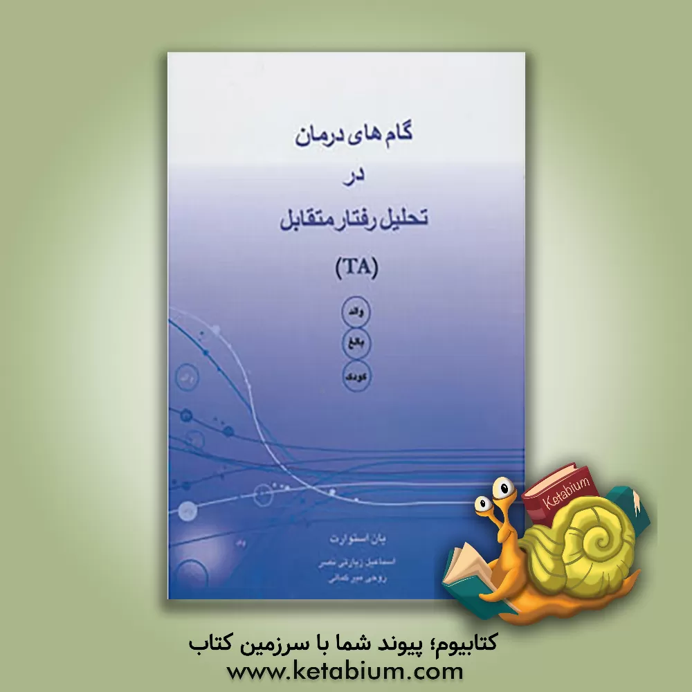 کتاب گامهای درمان در تحلیل رفتار متقابل (TA) اثر ایان استوارت