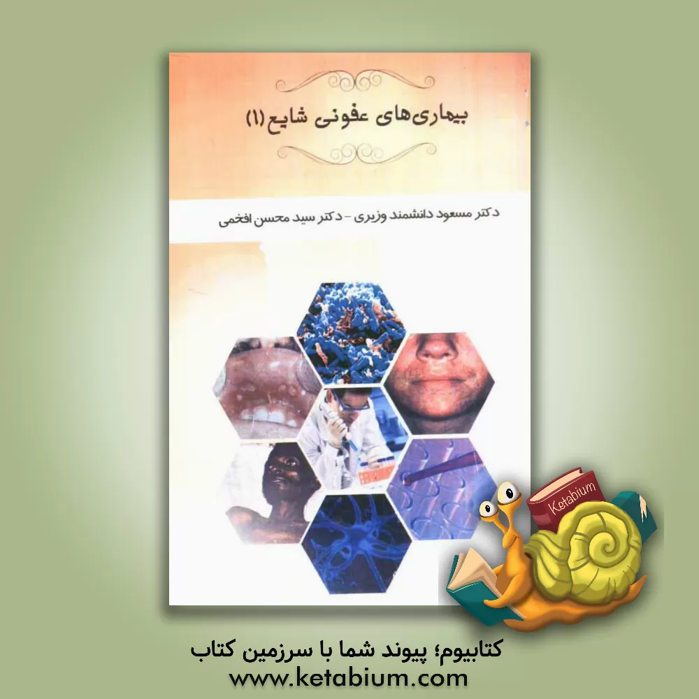 کتاب بیماری های عفونی شایع (1) اثر سیدمحسن افخمی