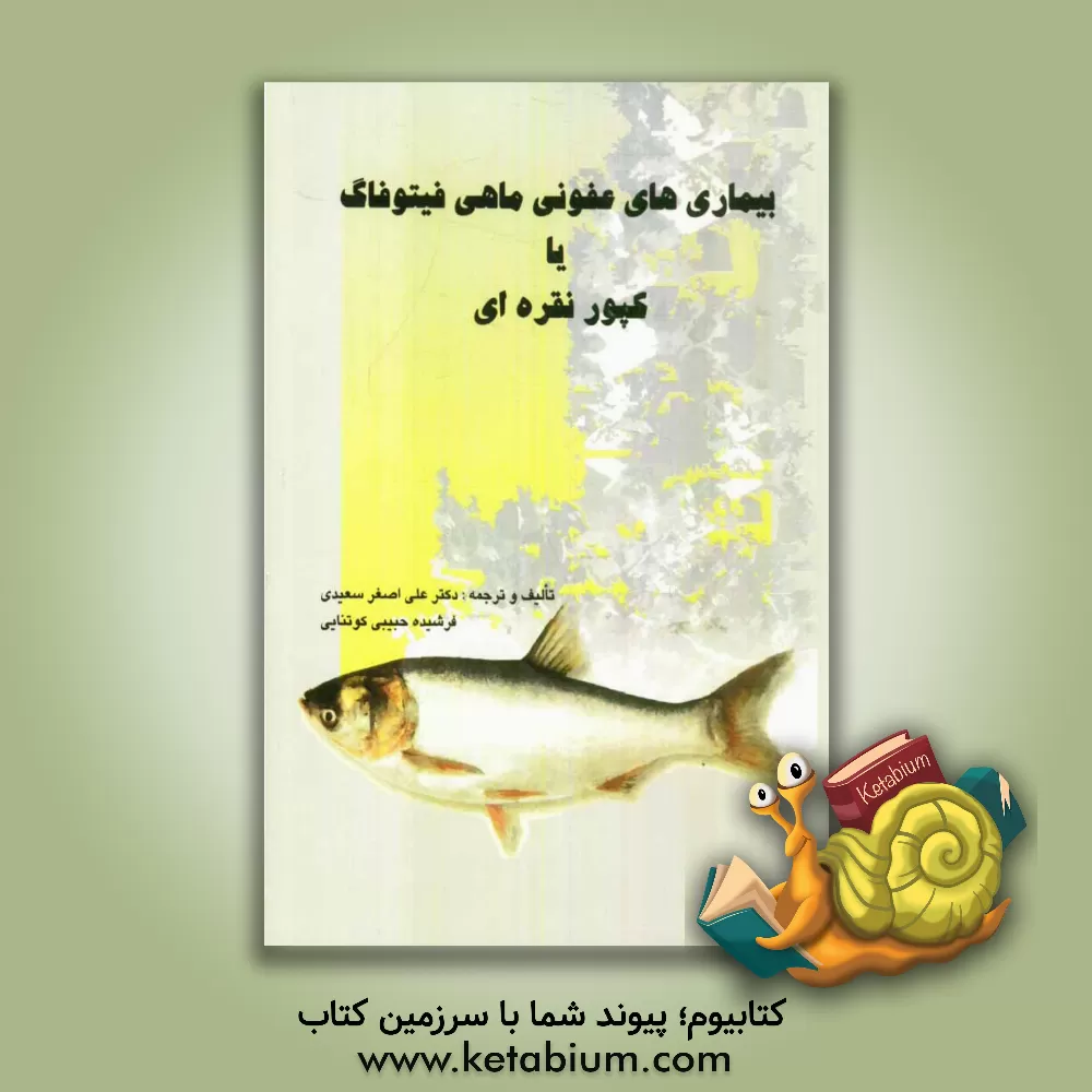 کتاب بیماری های عفونی ماهی فیتوفاگ یا کپور نقره ای اثر علی‌اصغر سعیدی