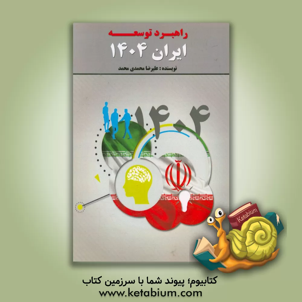 کتاب راهبرد توسعه ایران 1404 اثر علیرضا محمدی‌محمد