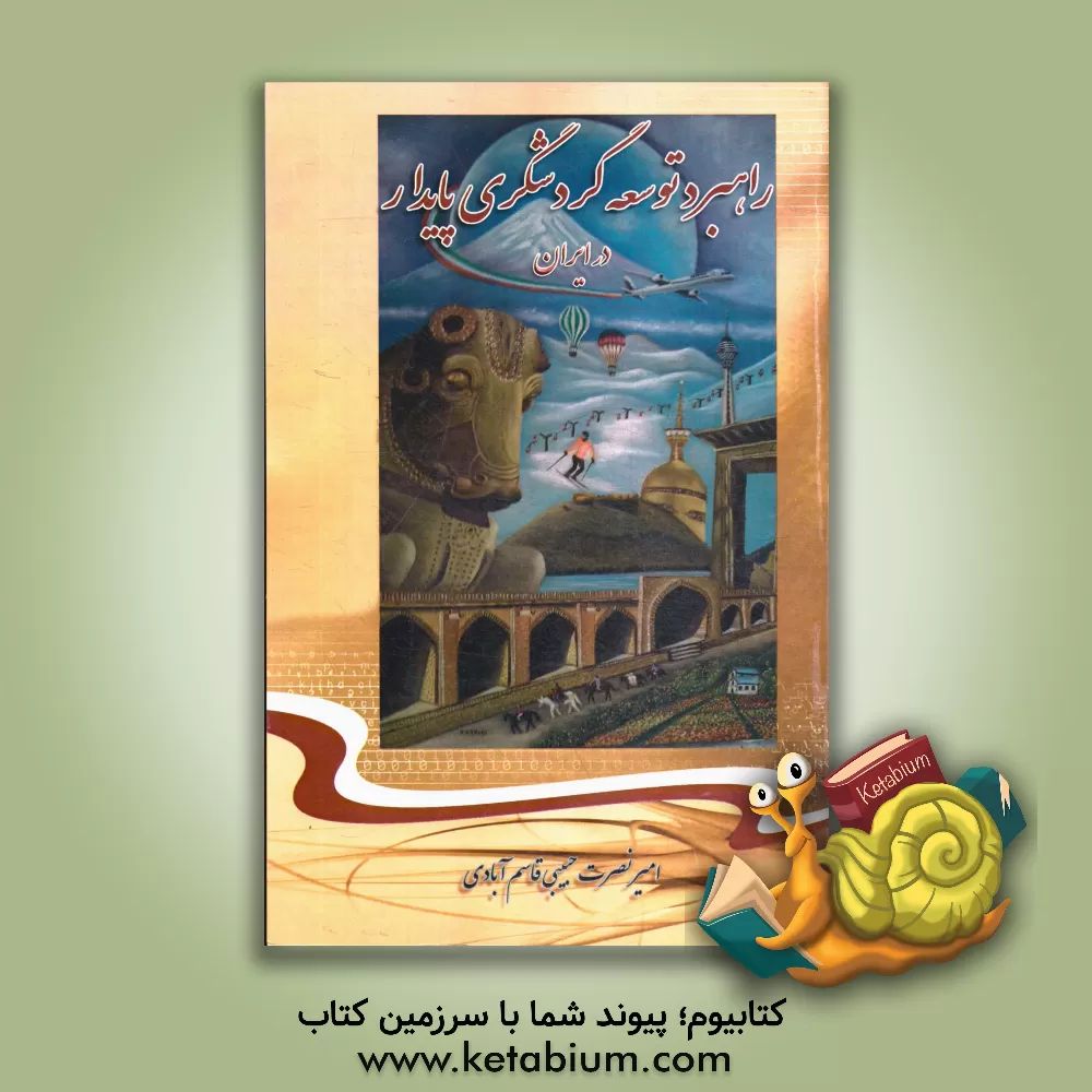 کتاب راهبرد توسعه گردشگری پایدار در ایران اثر امیرنصرت حبیبی‌قاسم‌آبادی