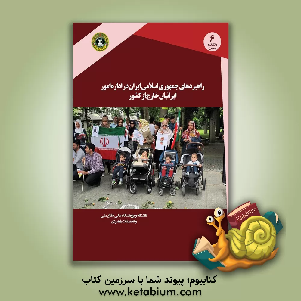کتاب راهبرد جمهوری اسلامی ایران در اداره امور ایرانیان خارج از کشور اثر حمید یزدانیان