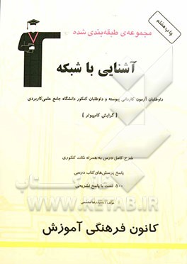 کتاب مجموعه ی طبقه بندی شده آشنایی با شبکه: داوطلبان آزمون کاردانی پیوسته و داوطلبان کنکور دانشگاه جامع علمی کاربردی "گرایش کامپیوتر" ... اثر حمیدرضا مقسمی