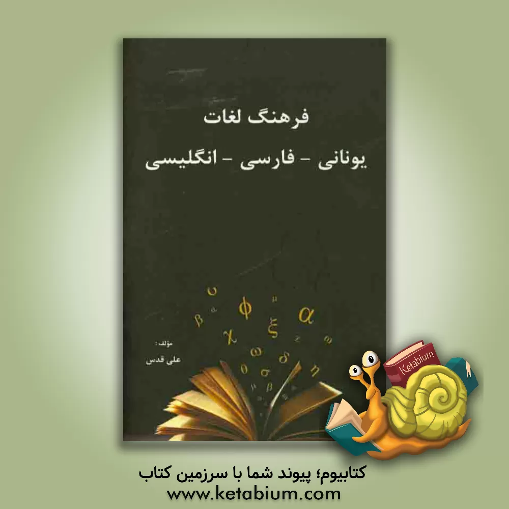 کتاب Greek - Persian - English dictionary |اثر علی قدس