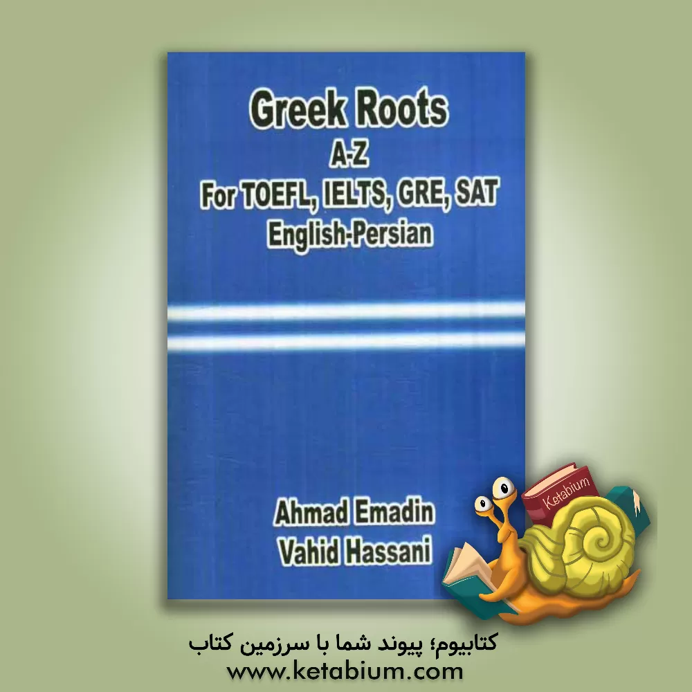 کتاب Greek roots A - Z: for  TOEFL, IELTS, GRE, SAT English - Persian |اثر وحید حسنی