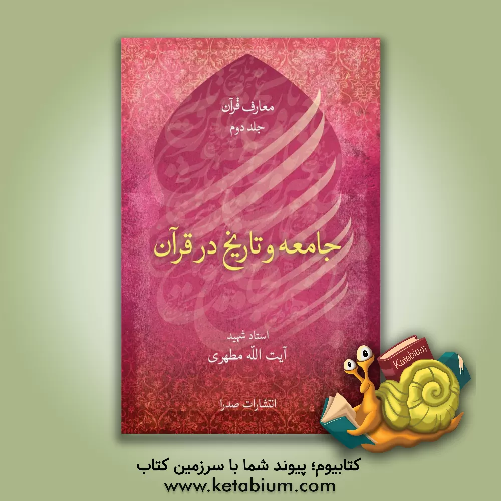 کتاب جامعه و تاریخ در قرآن |اثر مرتضی مطهری